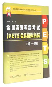 全国英语等级考试(PETS)规划系列丛书全国英语等级考试(PETS)全真模拟测试第1级