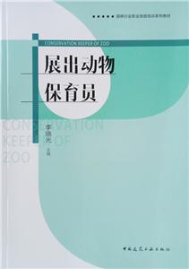展出动物保育员