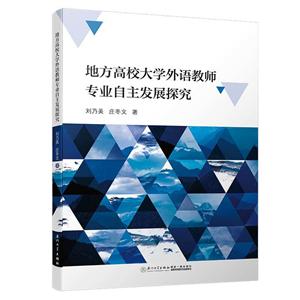 地方高校大學外語教師專業自主發展探究