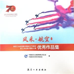 风采·航空:航空工业庆祝新中国成立70周年职工书法美术摄影大赛优秀作品集