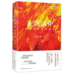 在洪流中:洪灵菲作品及研究