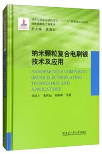 “十三五”国家重点出版物·绿色再制造工程著作纳米颗粒复合电刷镀技术及应用(16年国家出版基金)