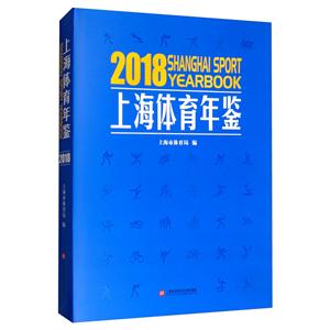 上海体育年鉴:2018:2018