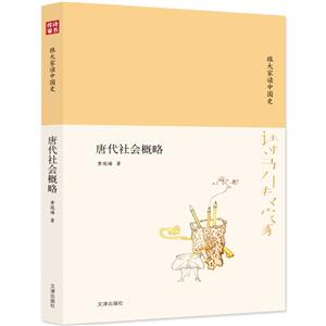 詩書傳家·跟大家讀中國史:唐代社會概略