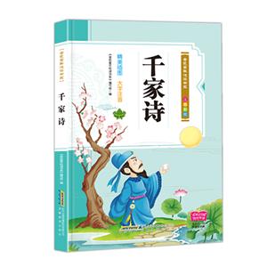 金色童年悅讀書系:千家詩