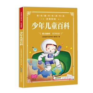 金色童年悅讀書系:少年兒童百科