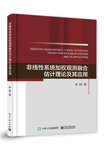 非线性系统加权观测融合估计理论及其应用