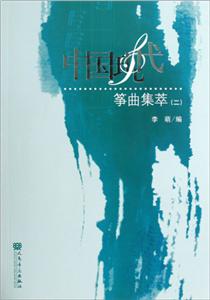 中国现代筝曲集萃(2)