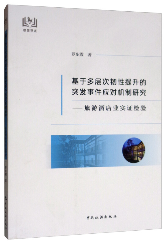 基于多层次韧性提升的突发事件应对机制研究:旅游酒店业实证检验