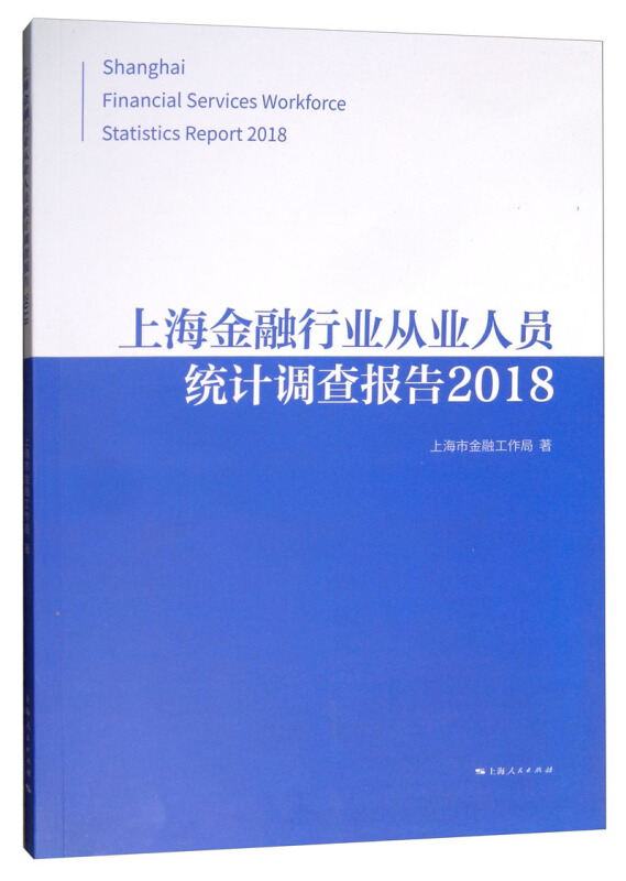 2018上海金融行业从业人员统计调查报告