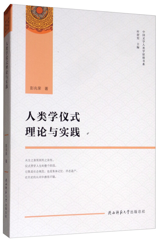 人类学仪式理论与实践