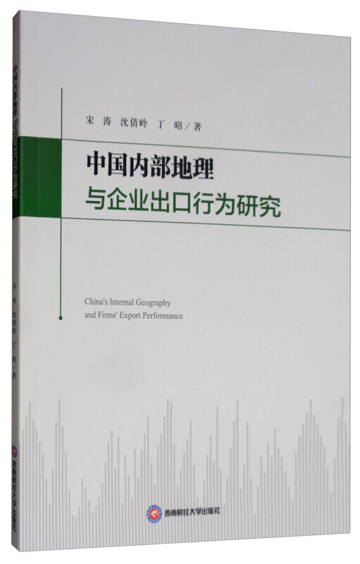 中国内部地理与企业出口行为研究