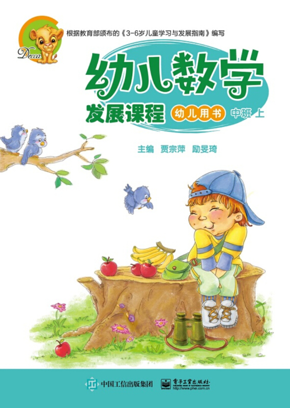 幼儿数学发展课程:中班上(共2册)其他10