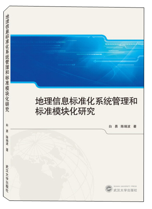 地理信息标准化系统管理和标准模块化研究胶版纸