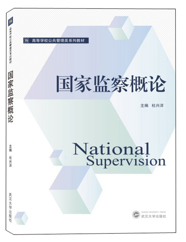 高等学校公共管理类系列教材国家监察概论胶版纸