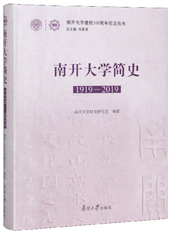 南开大学建校100周年纪念丛书南开大学简史(1919-2019)