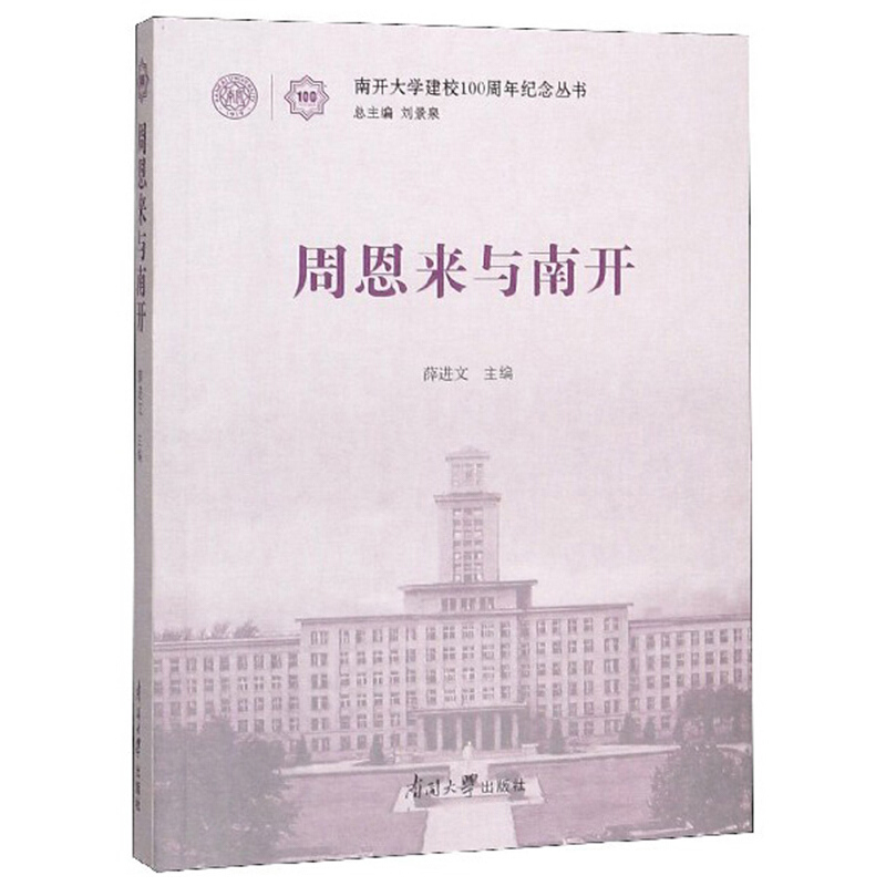 南开大学建校100周年纪念丛书周恩来与南开