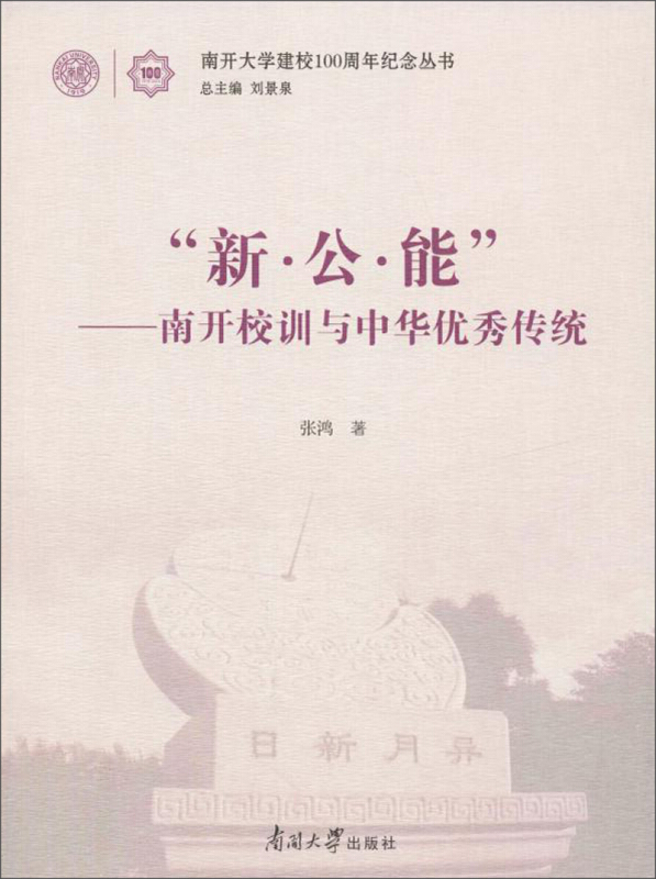 南开大学建校100周年纪念丛书新.公能:南开校训与中华优秀传统