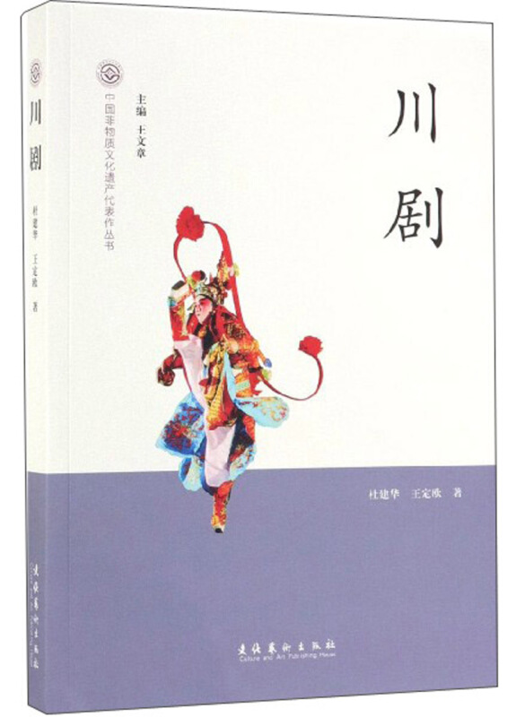 中国非物质文化遗产代表作丛书川剧/中国非物质文化遗产代表作丛书