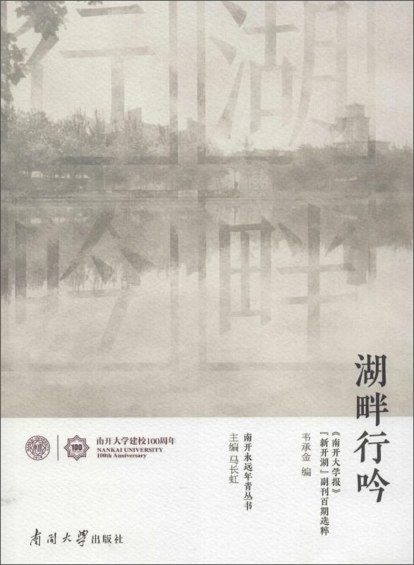 南开永远年轻丛书湖畔行吟:南开大学报新开湖副刊百期选粹