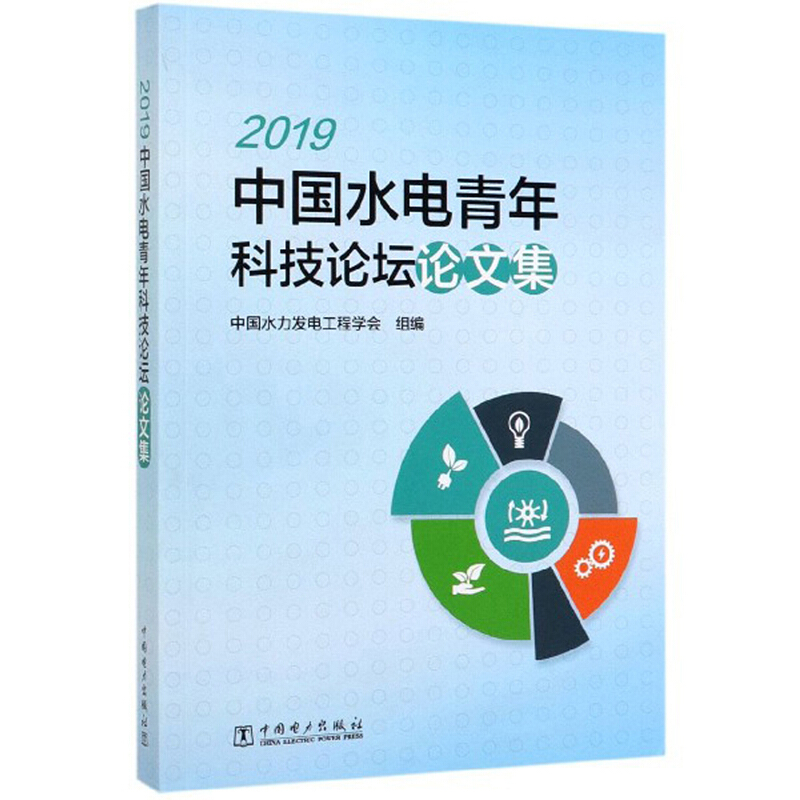 2019中国水电青年科技论坛论文集