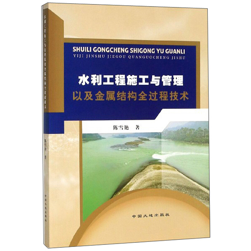 水利工程施工与管理以及金属结构全过程技术