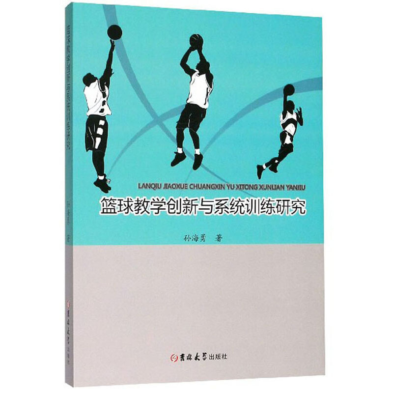 篮球教学创新与系统训练研究