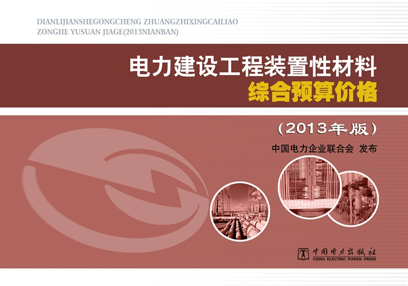 电力建设工程装置性材料综合预算价格 专著 2013年版 中国电力企业联合会发