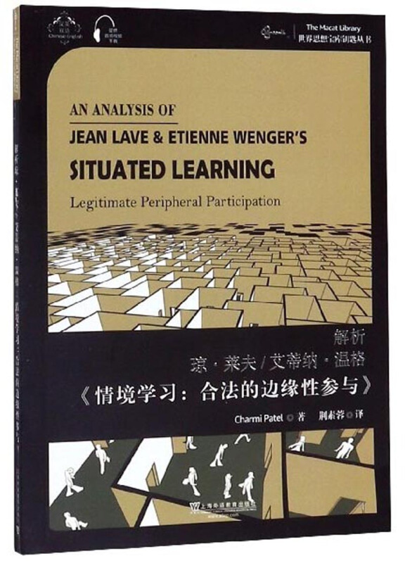 解析琼·莱夫/艾蒂纳·温格《情境学习:合法的边缘性参与》