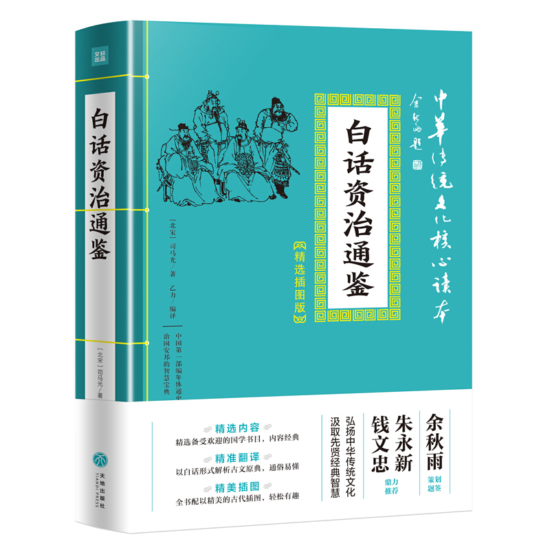 白话资治通鉴/中华传统文化核心读本·精选插图版