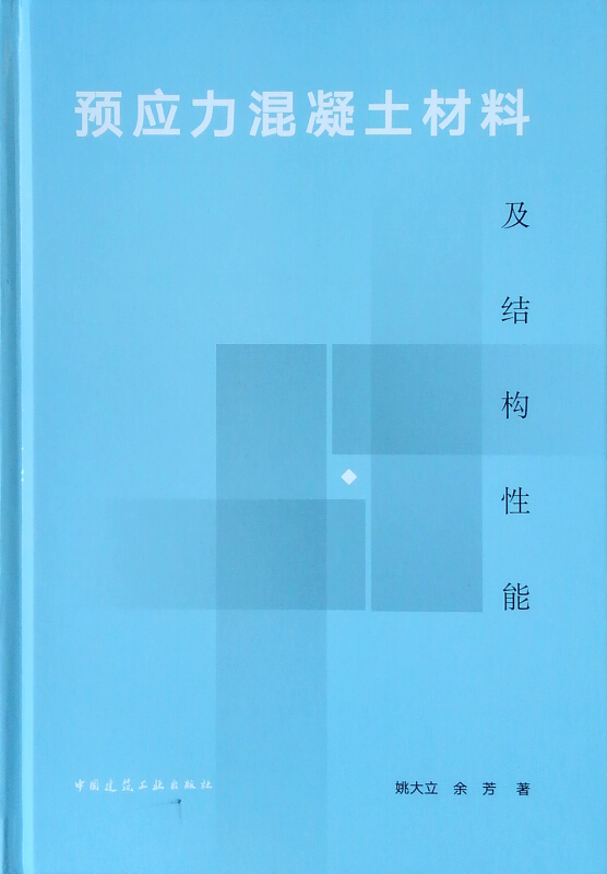 预应力混凝土材料及结构性能