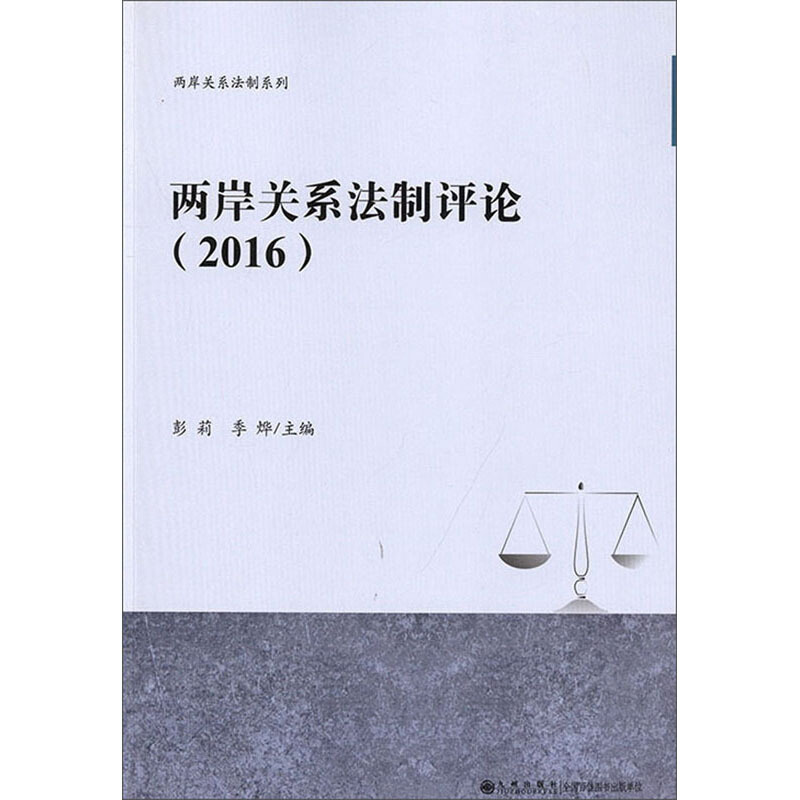 两岸关系法制评论(2016)