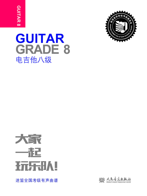 电吉他:八级:Grade 8