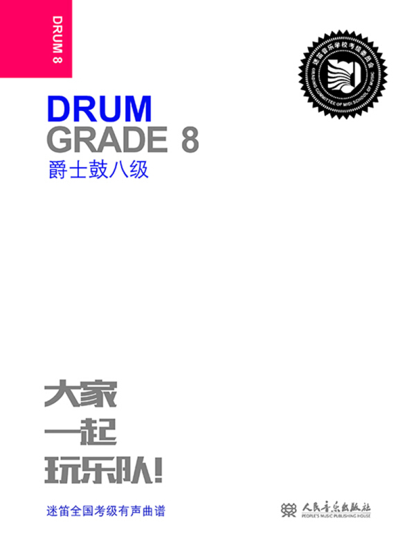 爵士鼓:八级:Grade 8