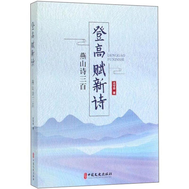 登高赋新诗:燕山诗百首