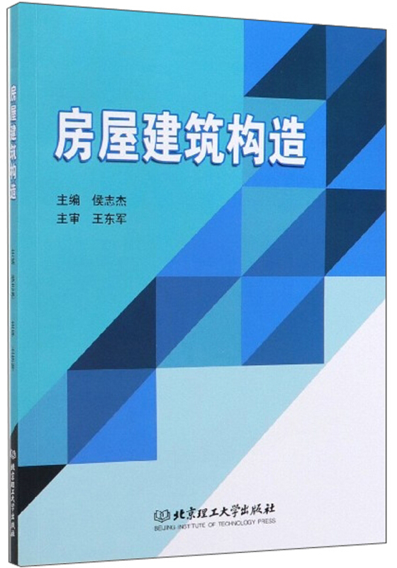 房屋建筑构造