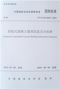 装配式混凝土建筑信息交互标准/中国建筑业协会团体标准