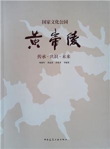 国家文化公园黄帝陵:传承.共识.未来