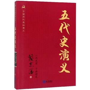 中国历代通俗演义-五代史演义