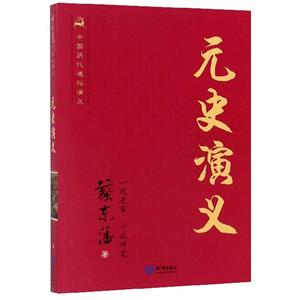 中国历代通俗演义-元史演义