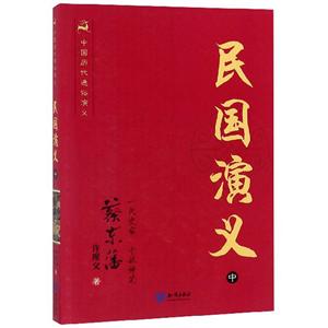 中国历史通俗演义:民国演义