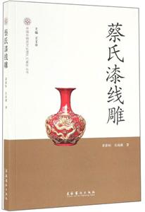 中国非物质文化遗产代表作丛书蔡氏漆线雕/中国非物质文化遗产代表作丛书