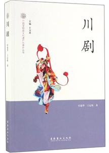 中国非物质文化遗产代表作丛书川剧/中国非物质文化遗产代表作丛书