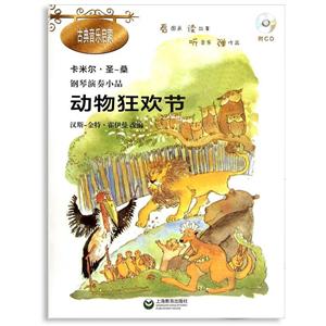 动物狂欢节(附CD1张)/钢琴演奏小品