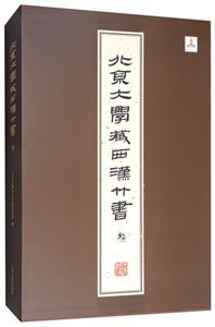 新书--北京大学藏西汉竹书 叁(全二册) (精装)