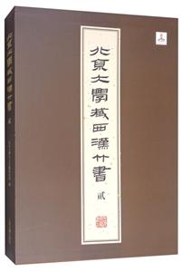 新书--北京大学藏西汉竹书·贰(精装)