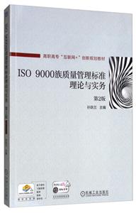 高职高专“互联网+”创新规划教材ISO 9000 族质量管理标准理论与实务/孙跃兰