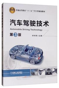 普通高等教育“十三五”汽车类规划教材汽车驾驶技术(第3版)/宋年秀