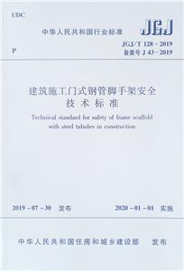 中华人民共和国行业标准JGJ/T 128-2019 建筑施工门式钢管脚手架安全技术标准