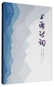 上海诗词系列丛书:二○一九年第一卷·总第十九卷